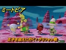 ミートピア　王子を迎えに行く！グリフォン戦　＃１６　【Miitopia】