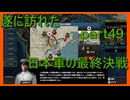 【世界の覇者X】旧日本軍の渇望した未来　part49