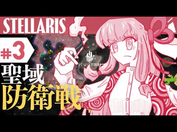 【stellaris】星に信仰を、我らに道を【#3】