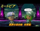 ミートピア　悪夢の塔攻略　将軍戦　＃１８　【Miitopia】