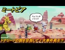 ミートピア　トナリーノの国を目指して！大事件発生？　＃１９　【Miitopia】