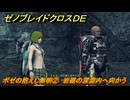 ゼノブレイドクロスDE　キズナクエスト　ボゼの抱えし無明②　岩礁の深淵内へ向かう　＃７４５　【XenobladeX Definitive Edition】