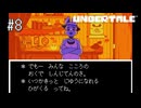 【実況】優しくなろうよ【UNDERTALE】#8