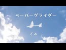 ペーパーグライダー　ぐみ