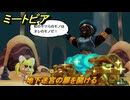 ミートピア　地下迷宮の扉を開ける　＃２７　【Miitopia】