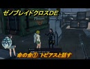 ゼノブレイドクロスDE　ノーマルクエスト　命の金①　トビアスと話す　＃７５２　【XenobladeX Definitive Edition】