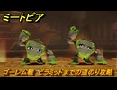 ミートピア　ゴーレム戦　ピラミッドまでの道のり攻略　＃２８　【Miitopia】
