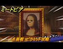 ミートピア　名画戦　ピラミッド攻略　＃２９　【Miitopia】