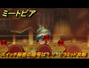 ミートピア　スイッチ秘密の暗号は！？　ピラミッド攻略　＃３０　【Miitopia】