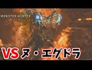 【モンスターハンターワイルズ】#30 上位のヌ・エグドラを狩猟する!