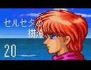 【プレイ動画】セルセタの樹海Part20【イースIV MASK OF THE SUN】