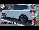 【BMW X3 M40d】1年経過　ディーゼル煤アッシュ問題は？