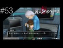 〔極限脱出 善人シボウデス〕青年、脱出ゲームに挑む part53