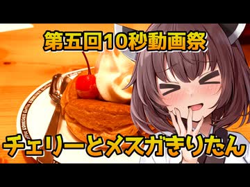【閲覧注意】チェ、チェチェチェ、チェリーちゃうわ！【第五回10秒動画祭】