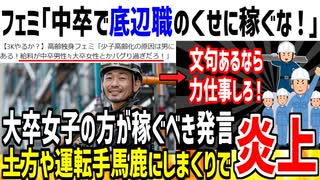 フェミ「中卒で力仕事のくせに女性より稼ぐのおかしい！」→文句あるなら働けと批判殺到してしまう...