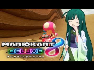 【マリオカート8DX】ずんちゃんが気ままにマリオカート #148