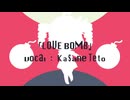 Love Bomb - 重音テトSV [りぐ]