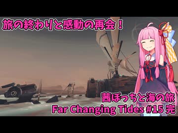 旅の終わりとセールズ号との再会！ 茜ぼっちと海の旅 のんびりゲーム日和#15 完【Far Changing Tides】