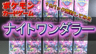 【ナイトワンダラー】ポケモンカード開封【10パック】