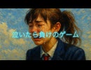 泣いたら負けのゲーム / P.goriasu feat.MIKU