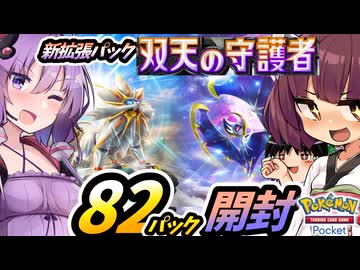 【ポケポケ】双天の守護者 開封【ゆっくり実況・東北きりたん・結月ゆかり実況】