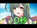 ずん子の10秒クッキング【第五回10秒動画祭】