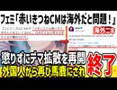 フェミ「赤いきつねCMが海外で問題になってる！日本は異常！」→未だに騒いでるお前らが異常なだけと論破されてしまう...