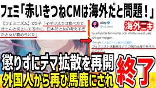 フェミ「赤いきつねCMが海外で問題になってる！日本は異常！」→未だに騒いでるお前らが異常なだけと論破されてしまう...