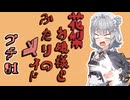 花梨お嬢様とふたりのメイド プチ劇91【ほぼCeVIO劇場】