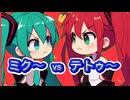 ミク vs テトゥ〜 #初音ミク