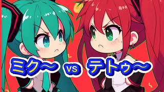 ミク vs テトゥ〜 #初音ミク