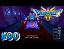 【初見実況】ドラクエ3リメイクやるわ #90 ネタバレ注意！【HD-2D版】