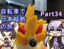 【VOICEROID車載】自転車で日本縦断の旅REMAKE ~Part34南国の風は秋を呼ぶ~【ゆっくり実況】