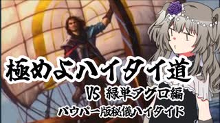 [MO]極めよハイタイ道!VS緑単アグロ編 パウパー版秘技ハイタイド voicevox冥々ひまり実況