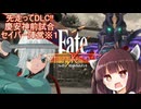 第43騎 二天一流の使い手とは程遠いきりたんによる『Fate/Samurai Remnant』