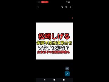 松崎しげる体調不良で出演見合せ　ワクチンか？子宮頸癌ワクチン推進していた広末涼子　双極性障害はワクチンの可能性もあり