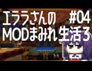 【Minecraft】エララさんのMODまみれ生活3 part04