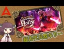 【超古代兵器ホリー】掘って埋めて人族●して。【東北きりたん実況】