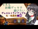 【マスターデュエル】千冬も初期デッキで遊びたい！【part102】