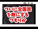 25・5・5　こんなアホな事する? やり過ぎだろ。