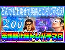 英語禁止？それどころじゃないよこの上乗せは【英語禁止筋トレパチスロ #002 [前編]】【押忍！サラリーマン番長 】
