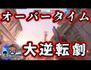 オーバータイムでの大逆転劇【Overwatch 2】