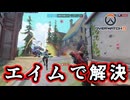 エイムが良ければ何でも解決【Overwatch 2】