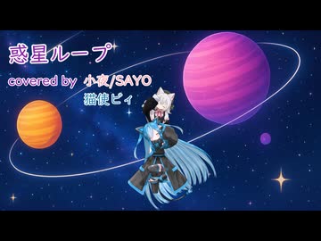 【MMD】【小夜/SAYO】【猫使ビィ】惑星ループ