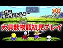 大貝獣物語【レトロゲーム実況】通常戦闘がキツい！！レトロゲームの難関◆Part6