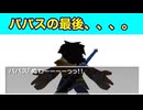 「ぬわーっ」パパスの背中を見た！たつもちのドラクエ5実況Part06