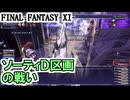 【FF11】ソーティＤ区画に突撃！殲滅を目指す！／月曜日のあれこれ＿＿カッパのヴァナ・ディール生活