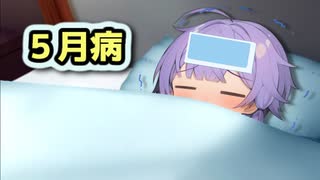 五月病【VOICEROID劇場】