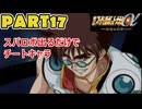 【スパロボα3実況】ランダム出撃縛り 第１７話【生配信アーカイブ】