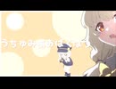うちゅみあおばくはつ